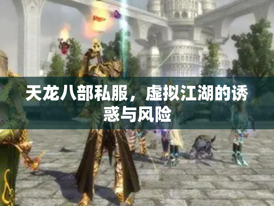 天龙八部私服，虚拟江湖的诱惑与风险