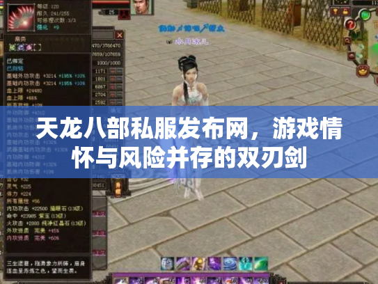 天龙八部私服发布网，游戏情怀与风险并存的双刃剑