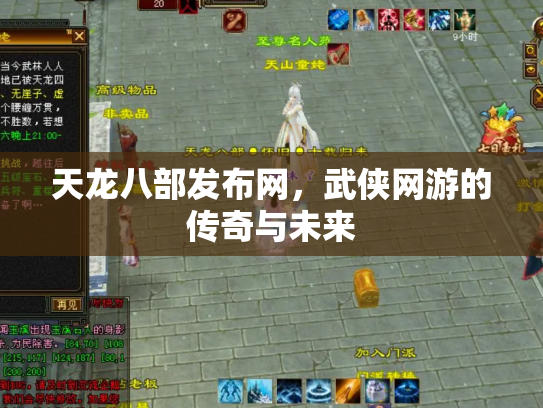 天龙八部发布网，武侠网游的传奇与未来