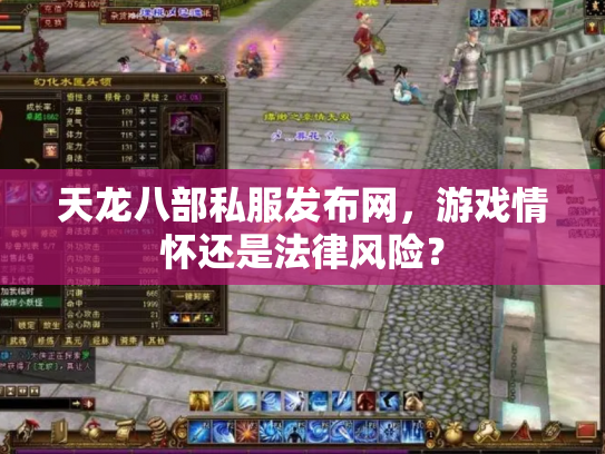 天龙八部私服发布网，游戏情怀还是法律风险？
