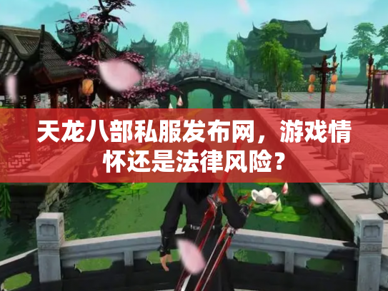天龙八部私服发布网，游戏情怀还是法律风险？