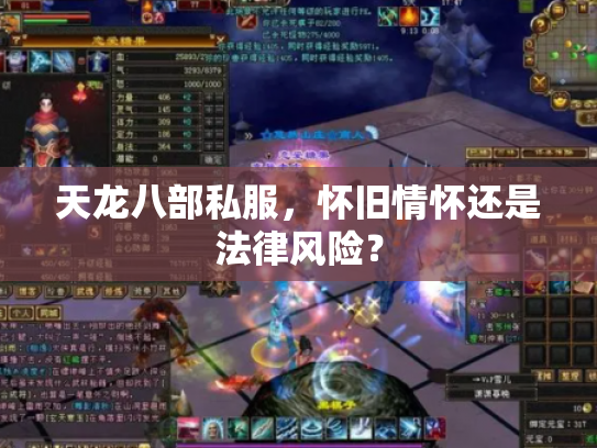 天龙八部私服，怀旧情怀还是法律风险？