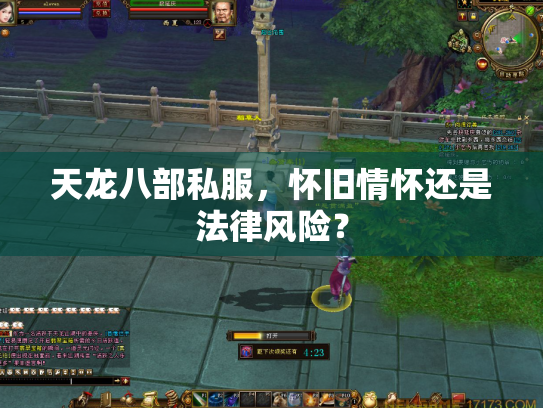 天龙八部私服，怀旧情怀还是法律风险？