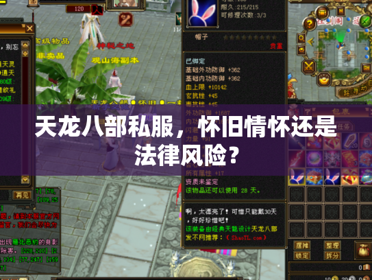 天龙八部私服，怀旧情怀还是法律风险？