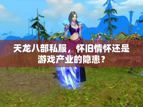 天龙八部私服，怀旧情怀还是游戏产业的隐患？