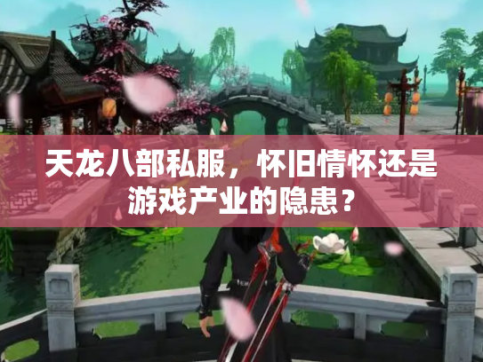 天龙八部私服，怀旧情怀还是游戏产业的隐患？