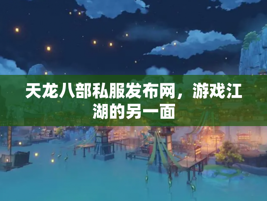 天龙八部私服发布网，游戏江湖的另一面