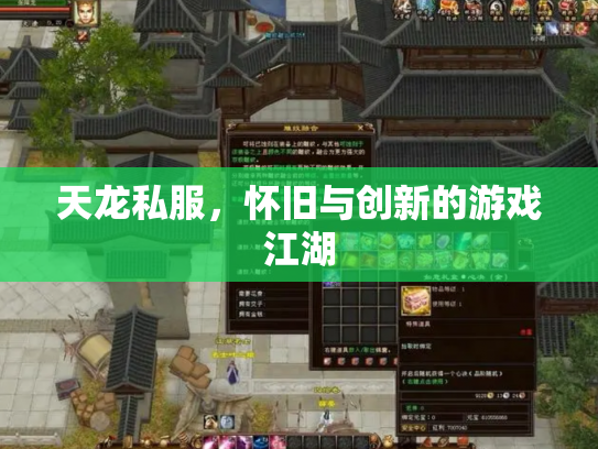 天龙私服，怀旧与创新的游戏江湖