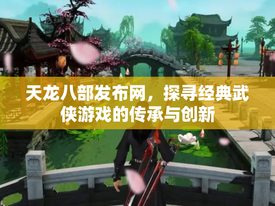 天龙八部发布网，探寻经典武侠游戏的传承与创新