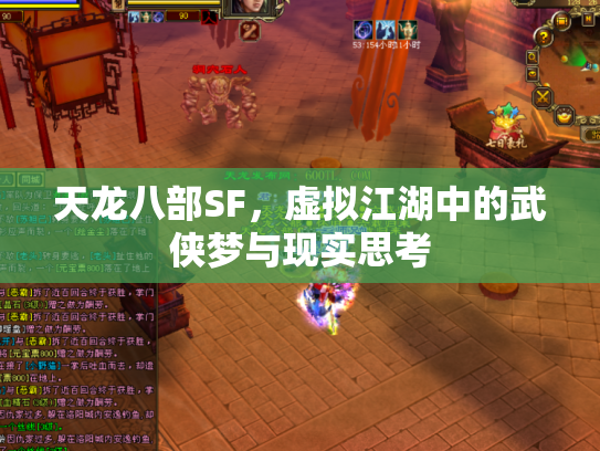 天龙八部SF，虚拟江湖中的武侠梦与现实思考