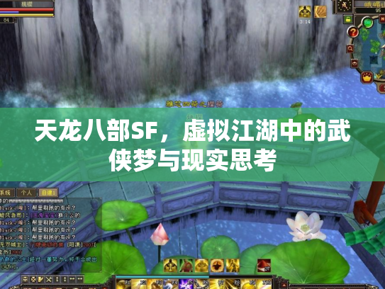 天龙八部SF，虚拟江湖中的武侠梦与现实思考