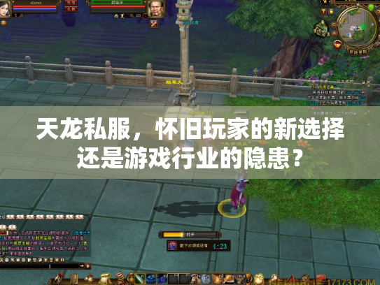 天龙私服，怀旧玩家的新选择还是游戏行业的隐患？