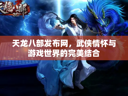 天龙八部发布网，武侠情怀与游戏世界的完美结合