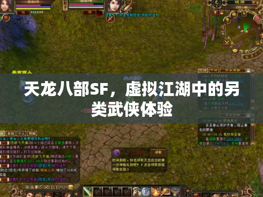 天龙八部SF，虚拟江湖中的另类武侠体验
