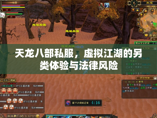 天龙八部私服，虚拟江湖的另类体验与法律风险