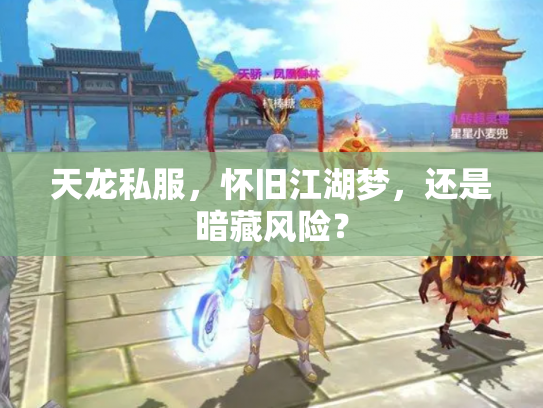 天龙私服，怀旧江湖梦，还是暗藏风险？