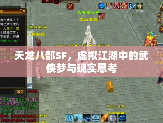 天龙八部SF，虚拟江湖中的武侠梦与现实思考