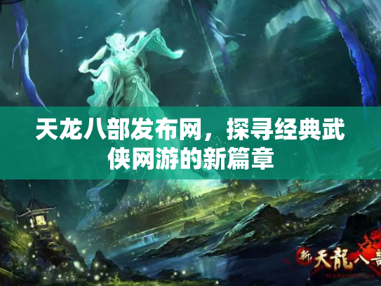 天龙八部发布网，探寻经典武侠网游的新篇章