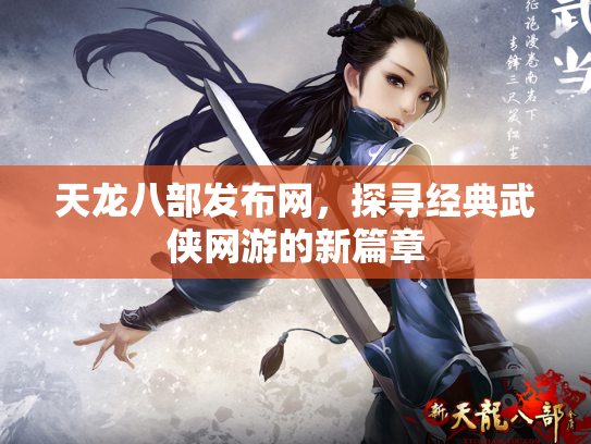 天龙八部发布网，探寻经典武侠网游的新篇章