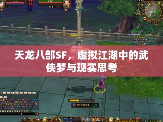 天龙八部SF，虚拟江湖中的武侠梦与现实思考