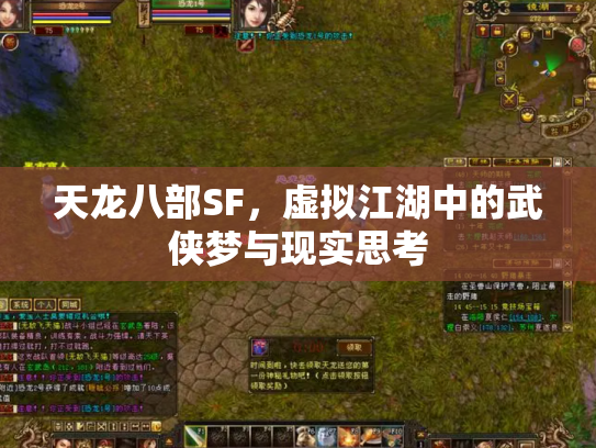 天龙八部SF，虚拟江湖中的武侠梦与现实思考