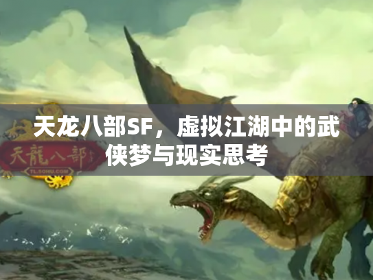 天龙八部SF，虚拟江湖中的武侠梦与现实思考