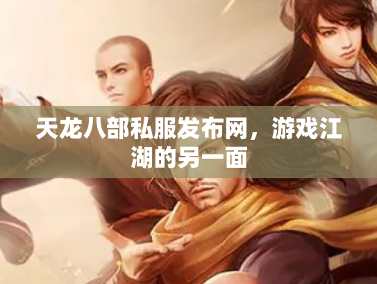 天龙八部私服发布网，游戏江湖的另一面