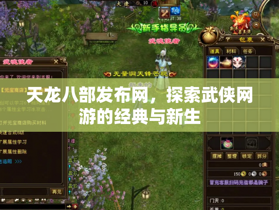 天龙八部发布网，探索武侠网游的经典与新生