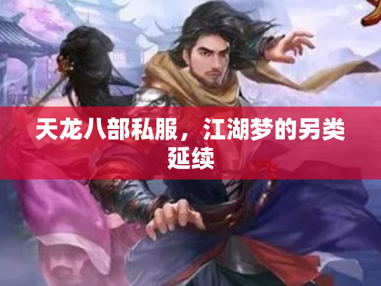 天龙八部私服，江湖梦的另类延续