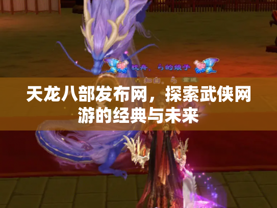 天龙八部发布网，探索武侠网游的经典与未来