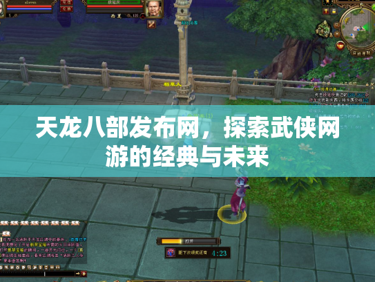 天龙八部发布网，探索武侠网游的经典与未来