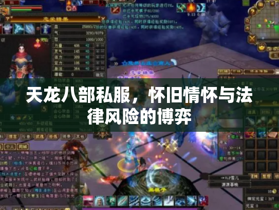 天龙八部私服，怀旧情怀与法律风险的博弈