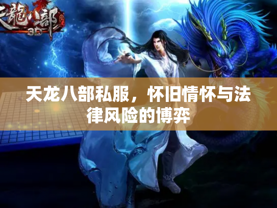 天龙八部私服，怀旧情怀与法律风险的博弈