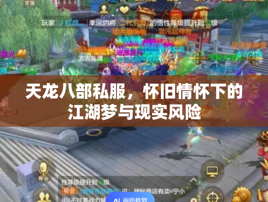 天龙八部私服，怀旧情怀下的江湖梦与现实风险