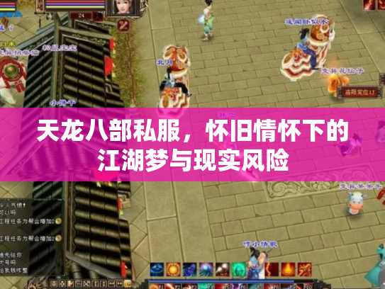 天龙八部私服，怀旧情怀下的江湖梦与现实风险