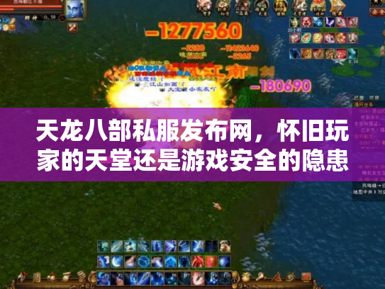 天龙八部私服发布网，怀旧玩家的天堂还是游戏安全的隐患？
