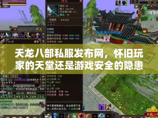 天龙八部私服发布网，怀旧玩家的天堂还是游戏安全的隐患？