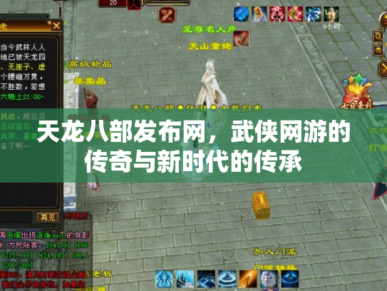 天龙八部发布网，武侠网游的传奇与新时代的传承