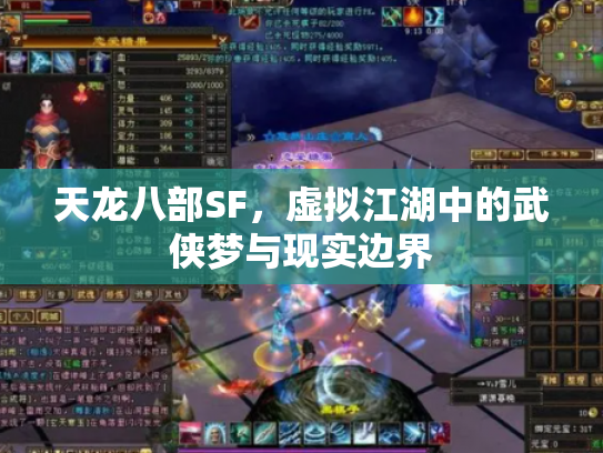 天龙八部SF，虚拟江湖中的武侠梦与现实边界