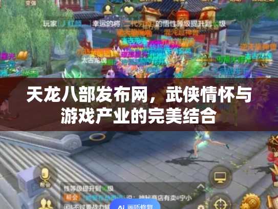 天龙八部发布网，武侠情怀与游戏产业的完美结合
