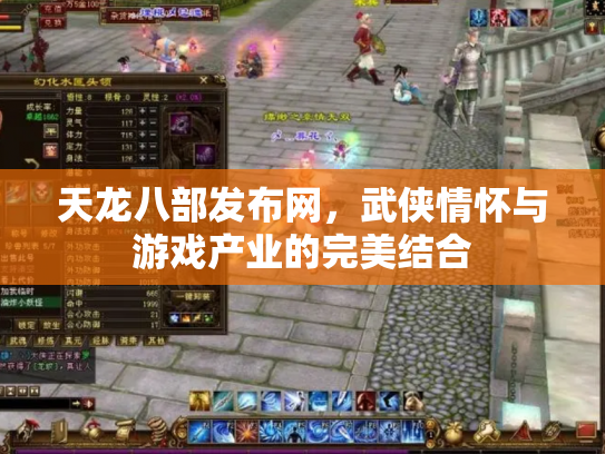 天龙八部发布网，武侠情怀与游戏产业的完美结合