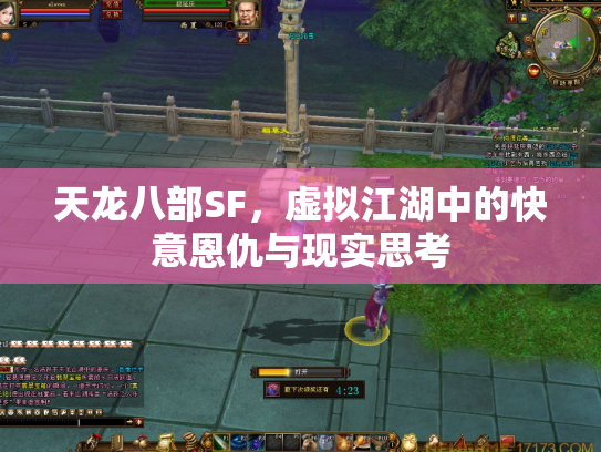 天龙八部SF，虚拟江湖中的快意恩仇与现实思考