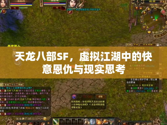 天龙八部SF，虚拟江湖中的快意恩仇与现实思考