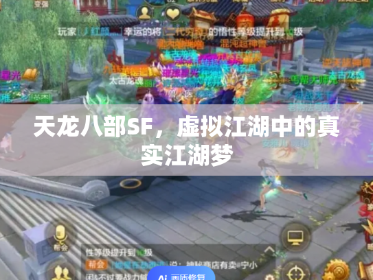 天龙八部SF，虚拟江湖中的真实江湖梦