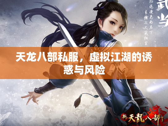 天龙八部私服，虚拟江湖的诱惑与风险