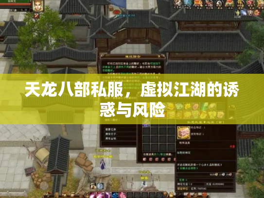 天龙八部私服，虚拟江湖的诱惑与风险