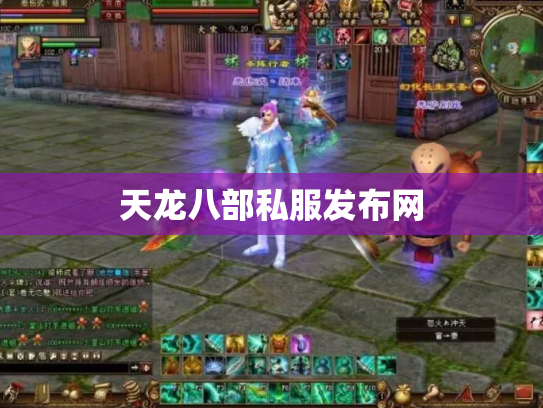 天龙八部私服发布网
