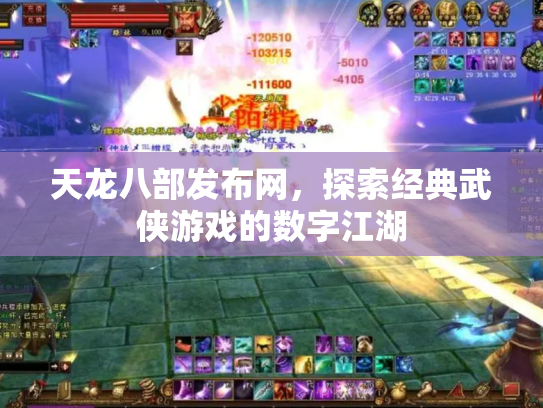 天龙八部发布网，探索经典武侠游戏的数字江湖