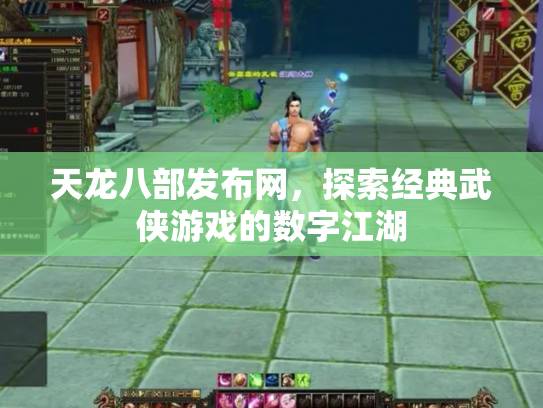 天龙八部发布网，探索经典武侠游戏的数字江湖