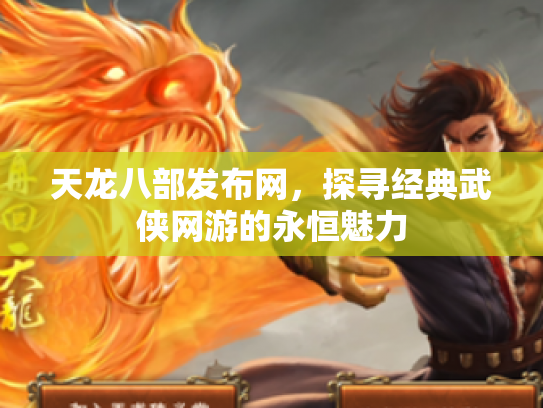天龙八部发布网，探寻经典武侠网游的永恒魅力